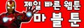 마블툰 19가이드 19guide02.com