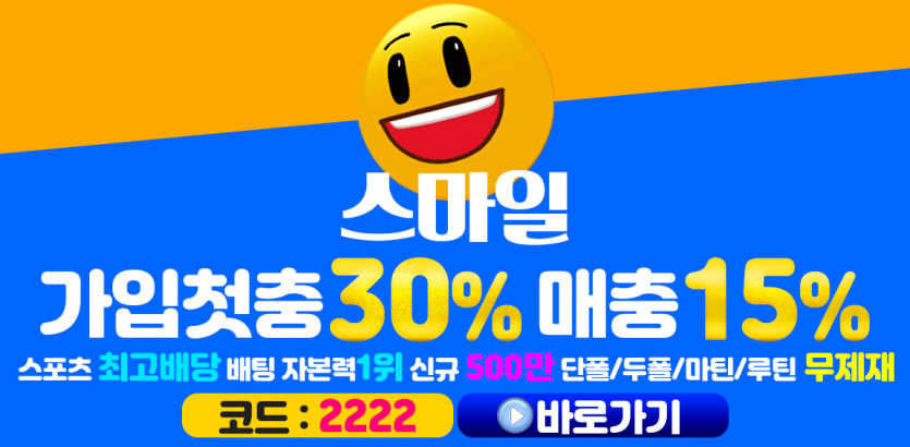 토토사이트 스마일-smile 안전토토사이트