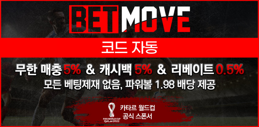 토토사이트 토토-벳무브-betmove 안전토토사이트