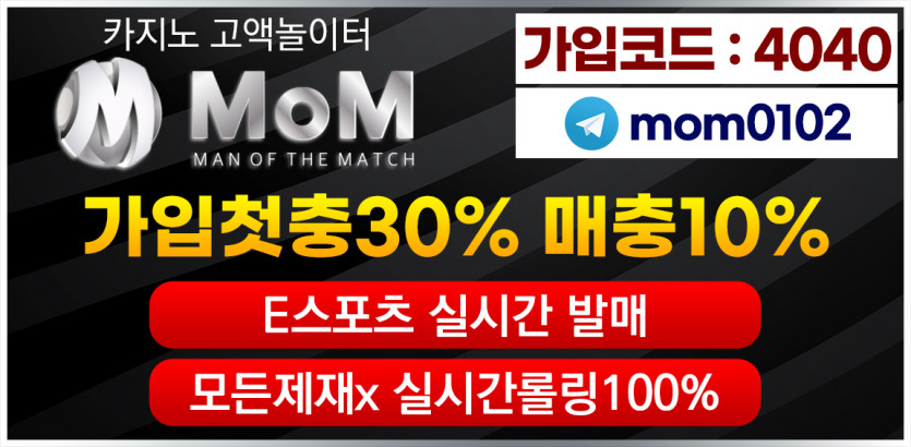 토토사이트 토토-엠오엠-mom 안전토토사이트