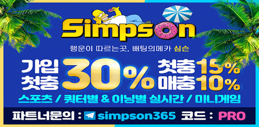 토토사이트 토토-심슨-simpson 안전토토사이트