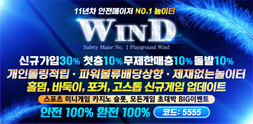 토토사이트 토토-토토사이트-윈드-wind 안전토토사이트