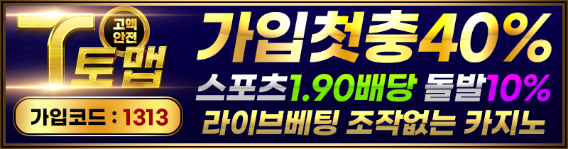토토사이트 토토-토맵-tomap 안전토토사이트