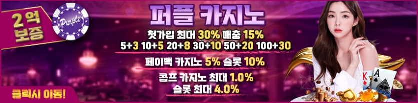 바카라사이트 퍼플카지노 안전토토사이트
