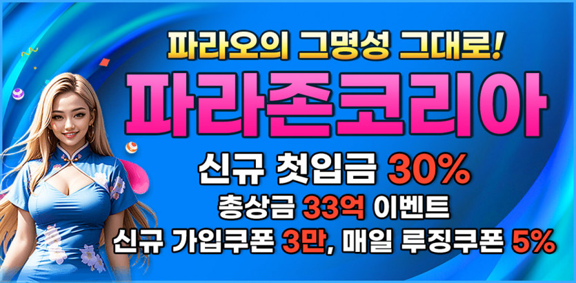 파라존코리아 카지노 안전토토사이트