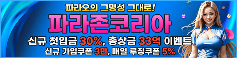 파라존코리아 카지노 안전토토사이트
