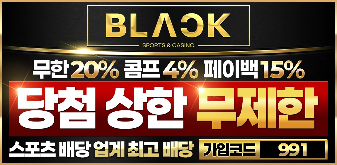 토토사이트 블랙벳 안전토토사이트