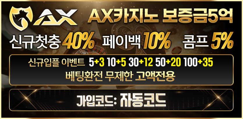 ax카지노 안전토토사이트