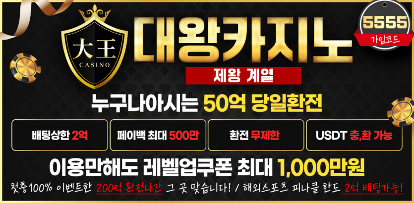 대왕카지노 안전토토사이트