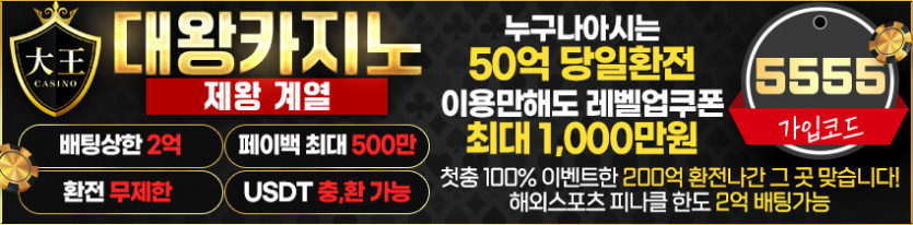 대왕카지노 안전토토사이트