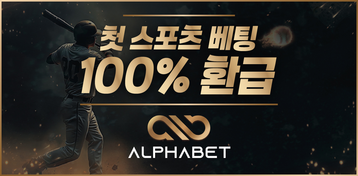 토토사이트 알파벳 안전토토사이트