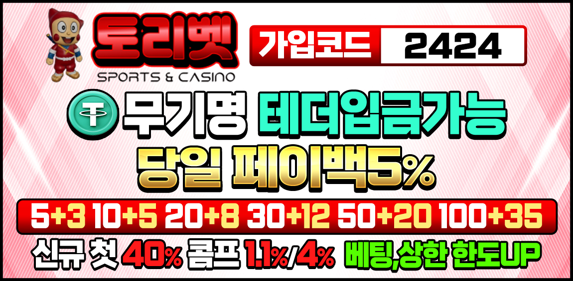 토토사이트 토리벳 안전토토사이트