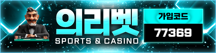 토토사이트 의리벳 안전토토사이트