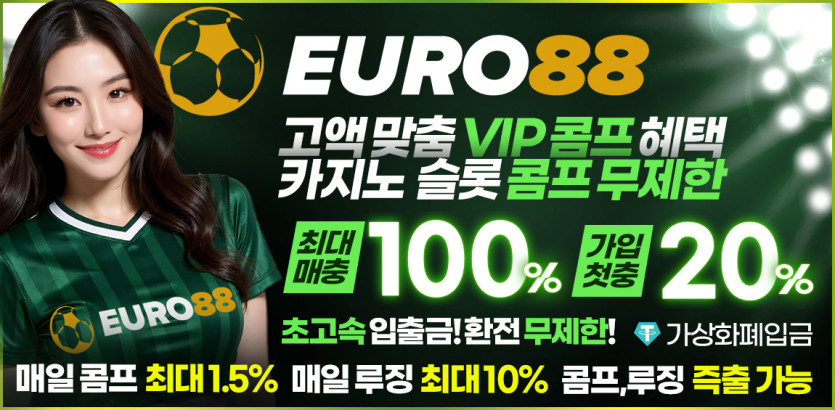 카지노사이트 euro88 안전토토사이트