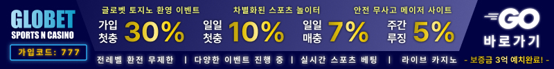 토토사이트 글로벳 안전토토사이트