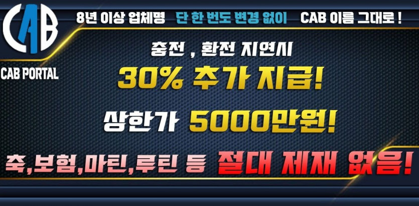 토토사이트 캡-cab 안전토토사이트