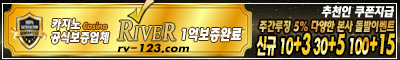 토토사이트 리버카지노 안전토토사이트