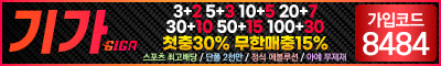 토토사이트 기가-giga 안전토토사이트