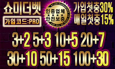 안전토토사이트 쇼미더벳 safetotosite.pro