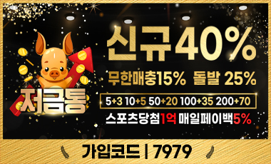 안전토토사이트 저금통 safetotosite.pro