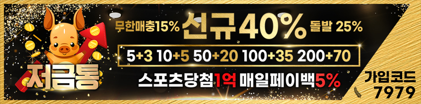 토토사이트 토토-저금통 안전토토사이트