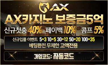 카지노사이트 ax카지노 안전토토사이트