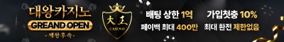 카지노사이트 대왕카지노 안전토토사이트