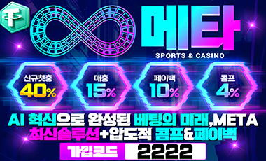 카지노사이트 메타벳 안전토토사이트