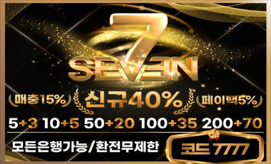 토토사이트 세븐 안전토토사이트