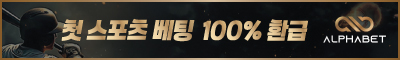 토토사이트 알파벳 안전토토사이트