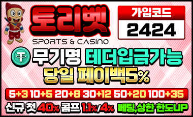 안전토토사이트 토리벳 안전토토사이트